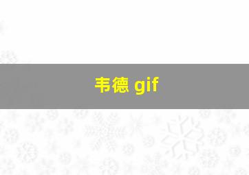 韦德 gif